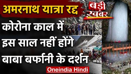 Amarnath Yatra 2020 : Corona Infection के चलते इस साल अमरनाथ यात्रा रद्द | वनइंडिया हिंदी