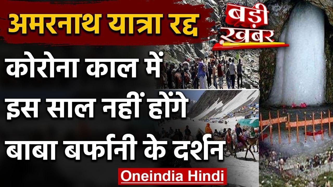 Amarnath Yatra 2020 : Corona Infection के चलते...