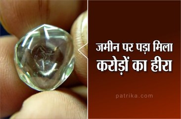 मजदूर को मिला बेशकीमती हीरा