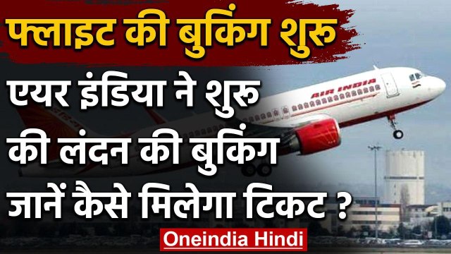 Air India ने शुरू करेगा London की Flight, जानिए कैसे बुक होंगे टिकट | वनइंडिया हिंदी