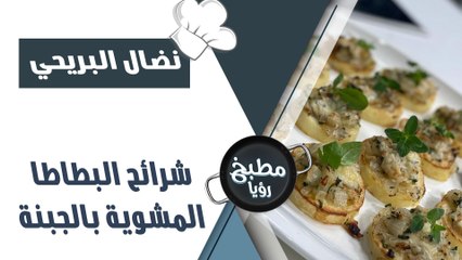 شرائح البطاطا المشوية بالجبنة