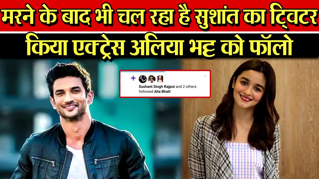 मरने के बाद भी SUSHANT SINGH ने TWITTER पर किया ALIA BHATT को FOLLOW तो हर कोई हुआ हैरान |