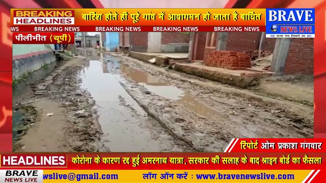 #Pilibhit : बीसलपुर में तमाम ऐसे गांव जहां नहीं हुआ कोई विकास कार्य, बारिश होते ही आवागमन हो जाता है बाधित | BRAVE NEWS LIVE
