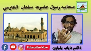 Sahabi e Rasool | Hazrat Salman Farsi | Nayab Balyavi | صحابیہ رسول حضرت سلمان فارسی | نایاب بلیاوی