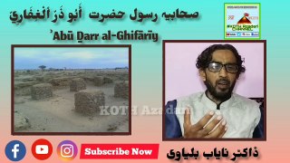 Sahabi e Rasool | Hazrat Abu Zar Ghaffari | صحابیہ رسول حضرت ابوذر رہے غفاری | نایاب بلیاوی