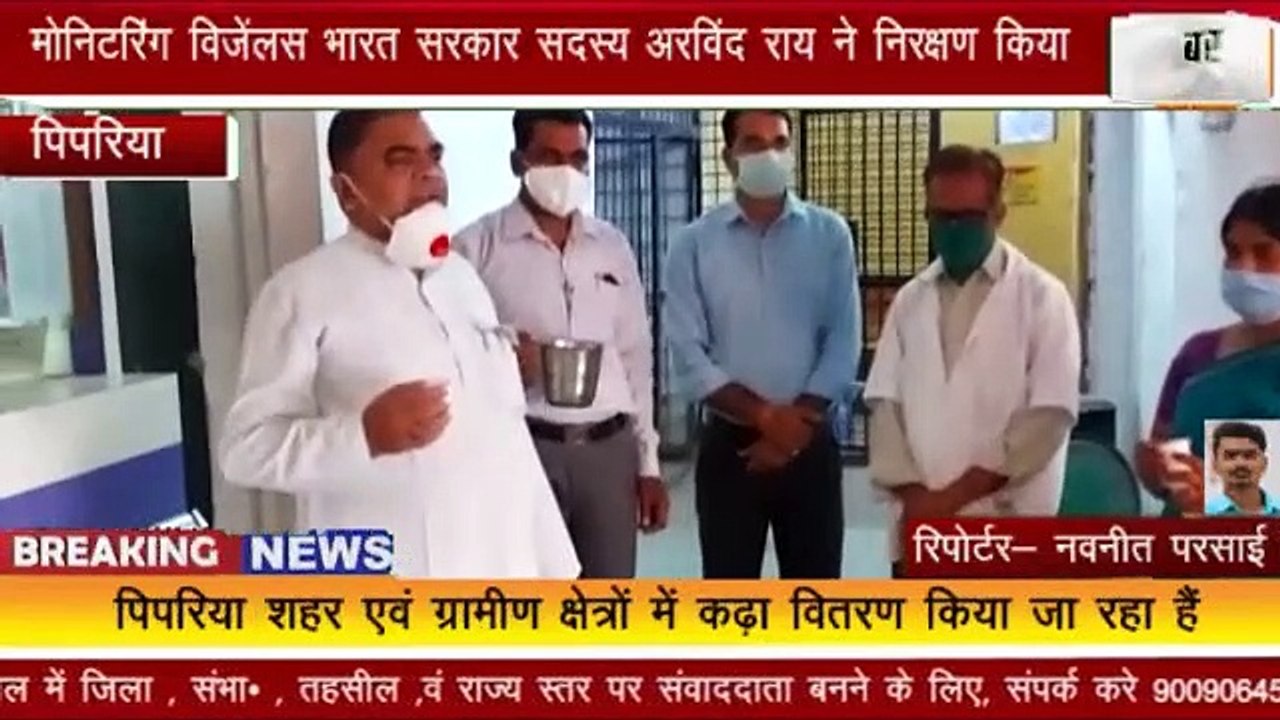 पिपरिया  रोग प्रतिरोधक क्षमता को बढ़ाने के लिए ओषधियो का वितरण  श्री अरविंद राय ने निरक्षण किया
