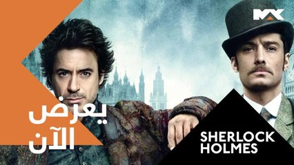 استمتعوا بتحقيقات المخبر الأسطوري 'SHERLOCK HOLMES الآن على #MBCMAX