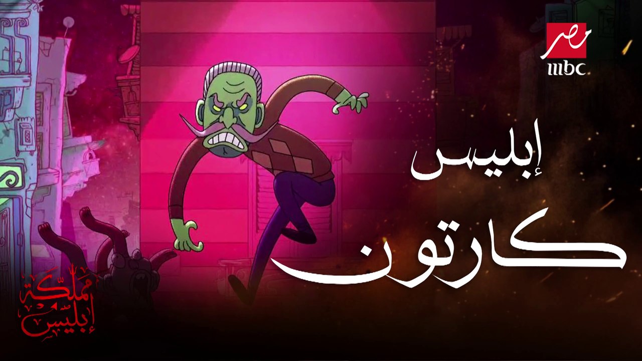 الحارة شايفة إبليس كارتون