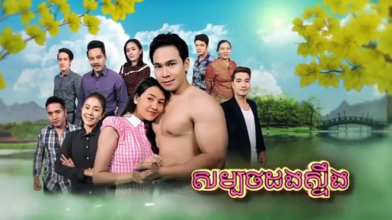 រឿង សម្បថដងស្ទឹង ភាគទី ១១