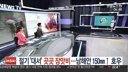 [날씨트리] 절기 '대서' 곳곳 장맛비…남해안 150㎜↑ 호우