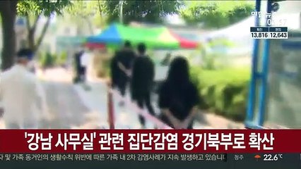 '강남 사무실' 관련 집단감염 경기북부로 확산