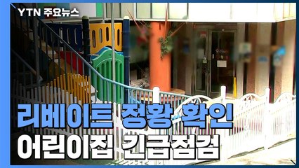 복지부, 어린이집 리베이트 정황 확인...특별점검 추진 / YTN