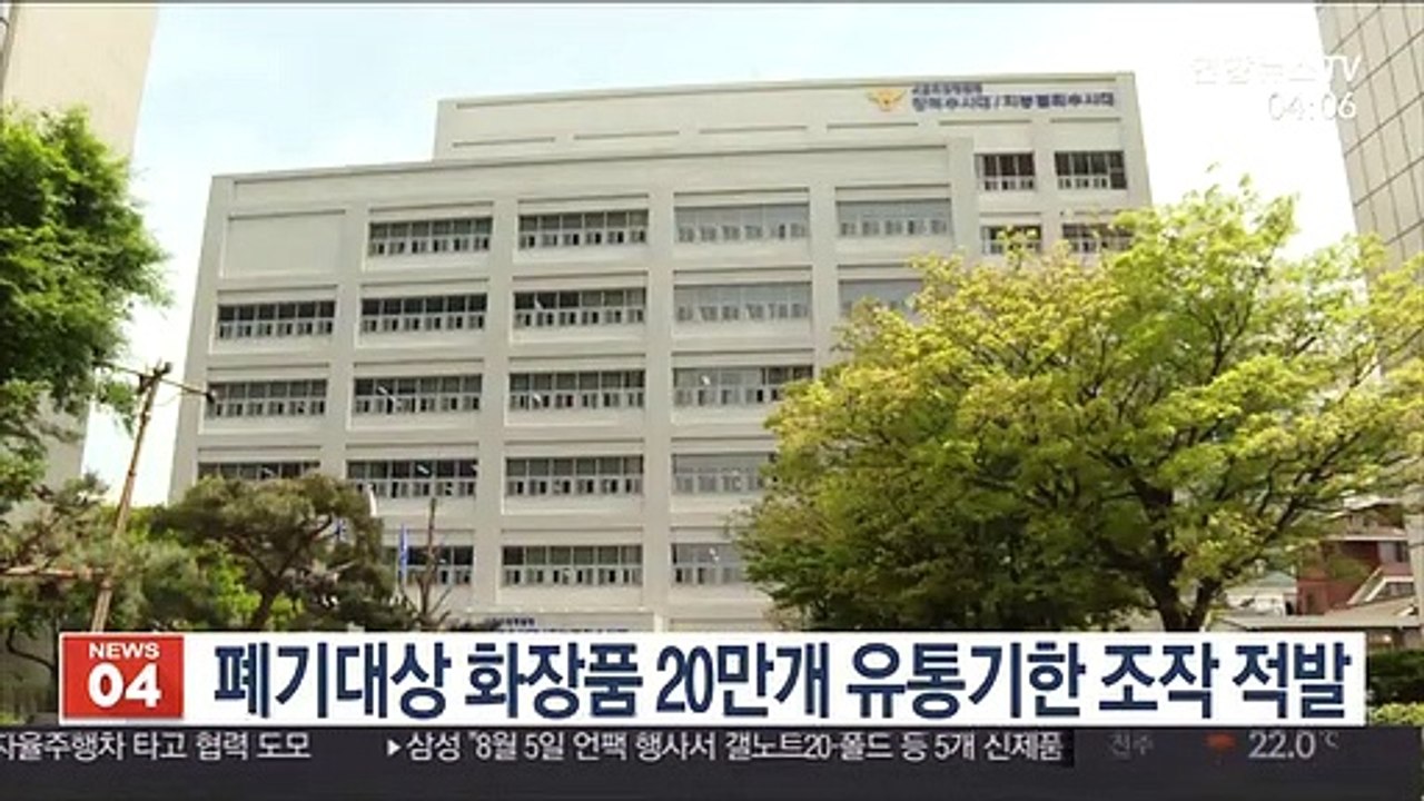 폐기대상 화장품 20만개 유통기한 조작 적발