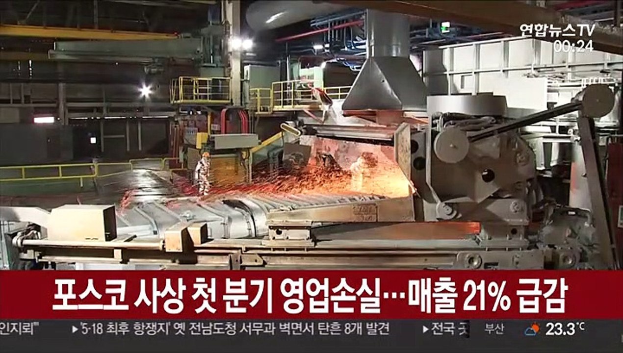 포스코 사상 첫 분기 영업손실…매출 21% 급감