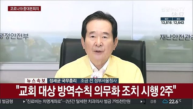 [현장연결] 정총리 교회 방역 강화조치 모레부터 해제