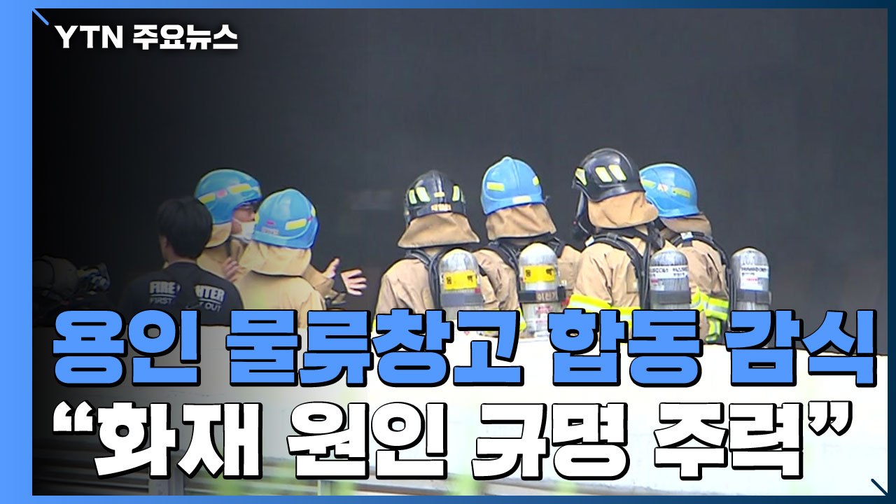 용인 물류창고 오늘 합동 감식..."화재 원인 규명 주력" / YTN