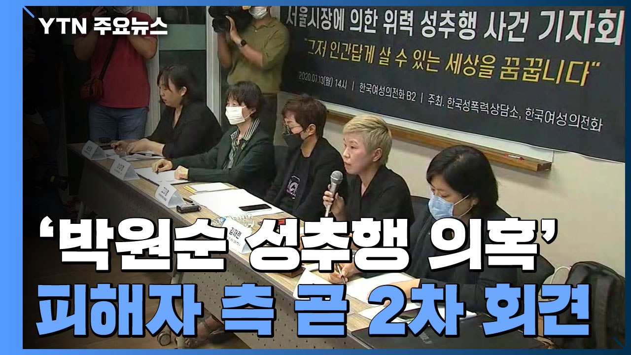 '박원순 성추행 의혹' 피해자 측 곧 2차 회견...서울시 묵인 의혹 입장 밝힐 듯...