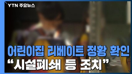 복지부, 어린이집 리베이트 정황 확인...특별점검 추진 / YTN
