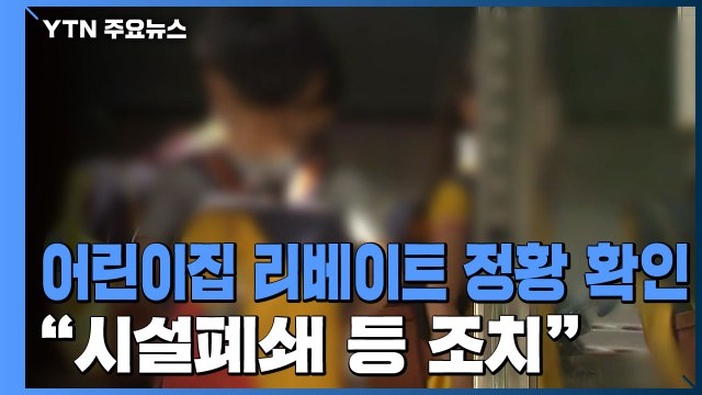 복지부, 어린이집 리베이트 정황 확인...특별점검 추진 / YTN