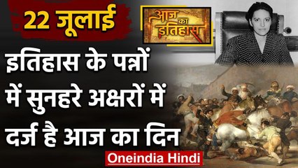 22 July History: क्यों India और World के इतिहास में आज के दिन का है खास महत्व | वनइंडिया हिंदी