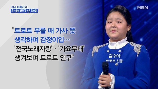 MBN 뉴스파이터-트로트 레전드 심사위원에게 극찬 받은 '트로트 신동' 김수아