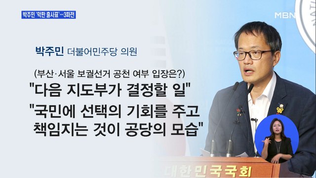 박주민, 막판 당권 출사표…이낙연·김부겸 3파전