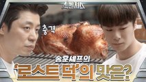 (선공개) 송훈 셰프의 ′로스트 덕′ 맛은??  문빈 맛 평가..b