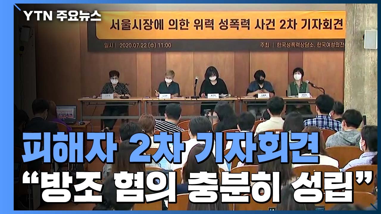 피해자 측 "서울시 관계자들, 방조 혐의 충분히 성립" / YTN