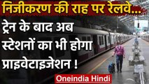 Railway Stations के प्राइवेटाइजेशन की तैयारी में Modi Government | वनइंडिया हिंदी