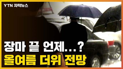 [자막뉴스] '장마 아직 끝 아냐'...올여름 더위 전망 / YTN