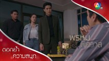 สองแสน... แลกกับตัวปานตะวัน | ตอกย้ำความสนุก พรหมพิศวาส EP.2 | Ch7HD