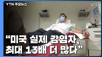 "미 코로나19 실제 감염자, 최대 13배 더 많다" / YTN