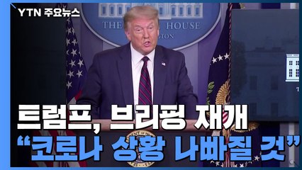 트럼프, 코로나19 브리핑 재개 "상황 더 악화 가능성" / YTN