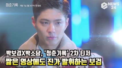 '청춘기록' 박보검X박소담, 짧은 영상에도 진가 발휘하는 보검 '9월 7일 첫방송'