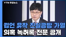 [취재N팩트] '검·언 유착 의혹' 녹취록 공방...전문 공개로 '더 논란' / YTN