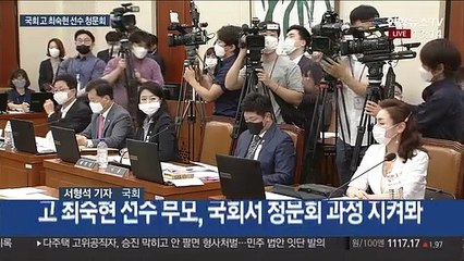 고 최숙현 선수 청문회…"내 원수는 경주시청 선수들"