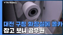 [취재N팩트] 대전 구청 화장실에 몰카...잡고 보니 공무원 / YTN