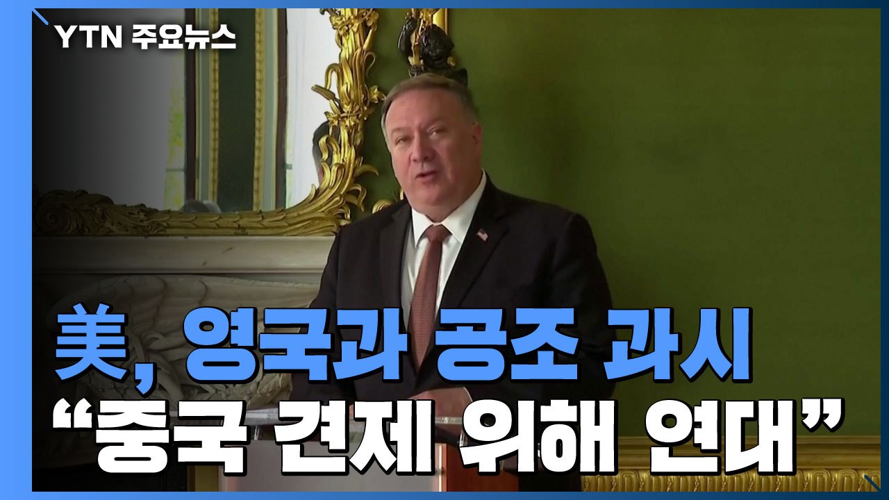 폼페이오, 중국 견제 위해 '국제 연대' 구축 촉구...미·영 공조 과시 / YTN