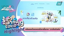 บางกอกซิตี้ เลขที่ 36 | เตรียมแบล็กลิสต์โรงแรมขึ้นราคาร่วมโครงการ “เราเที่ยวด้วยกัน” | 21 ก.ค. 63