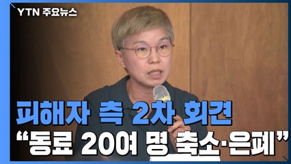 피해자 측 "서울시, 추행 방조 수사해야"...다음 주 인권위 진정 / YTN