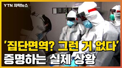 [자막뉴스] '집단면역? 그런 거 없다' 증명하는 美 실제 상황 / YTN