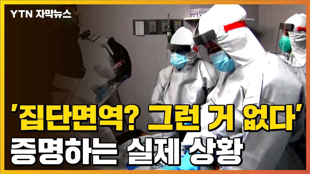 [자막뉴스] '집단면역? 그런 거 없다' 증명하는 美 실제 상황 / YTN