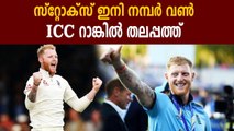 Ben Stokes becomes number one all-rounder in Tests | Oneindia Malayalam