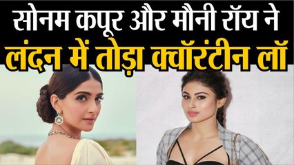लंदन में सोनम कपूर और मौनी रॉय ने तोड़ा क्वॉरंटीन लॉ, सोनम ने दी सफाई