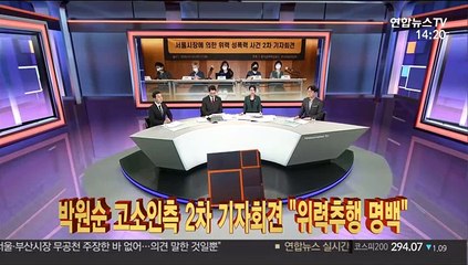 [이슈큐브] 피해자 측 2차 기자회견…서울시청 압수수색 기각