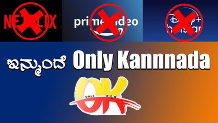 ಕನ್ನಡಕ್ಕೆ ಪ್ರತ್ಯೇಕ Netflix , Hotstar ಮಾದರಿಯ OK | Oneindia Kannada