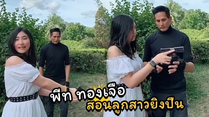 พีท ทองเจือ สอนลูกสาวยิงปืน ไว้ป้องกันตัวเอง