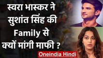Swara Bhaskar ने Sushant Singh Rajput की Family से मांगी माफी, बताई ये वजह | वनइंडिया हिंदी