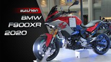 ส่องรอบคัน BMW F900XR 2020 ราคาเริ่มต้น 5.35 แสนบาท