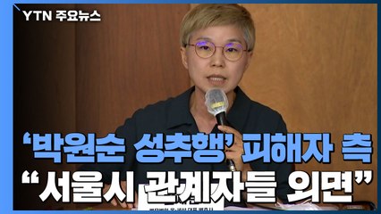 피해자 측 "서울시, 피해 호소에도 외면"...다음 주 인권위 진정 / YTN